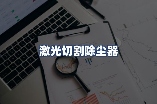 激光切割除尘器