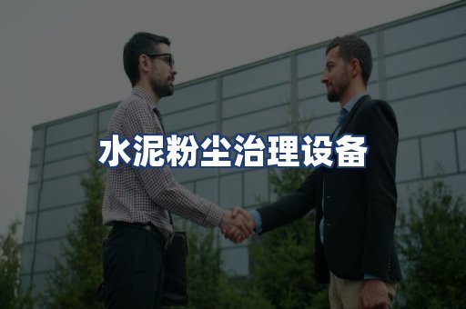 水泥粉尘治理设备