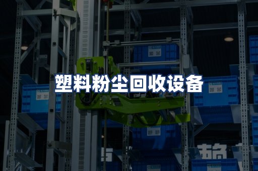 塑料粉尘回收设备